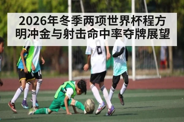 2026年冬季两项世界杯程方明冲金与射击命中率夺牌展望 - MANGO SPORT