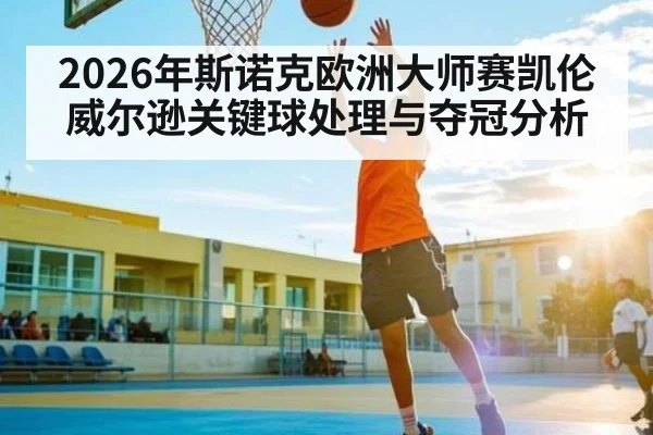 2026年斯诺克欧洲大师赛凯伦威尔逊关键球处理与夺冠分析 - MANGO SPORT