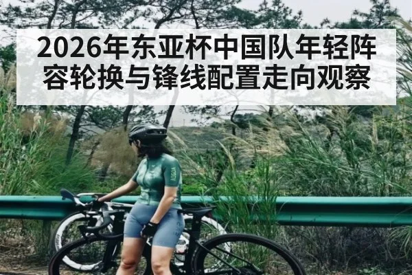 2026年东亚杯中国队年轻阵容轮换与锋线配置走向观察 | MANGO SPORT