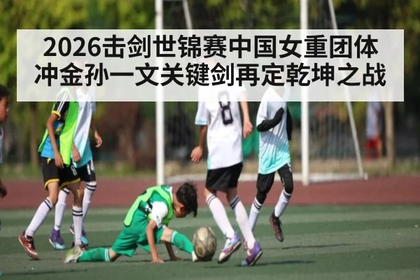 2026击剑世锦赛中国女重团体冲金孙一文关键剑再定乾坤之战 - MANGO SPORT